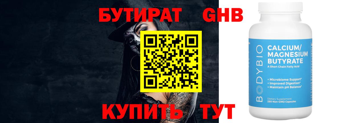 Бутират 99% Жигулёвск
